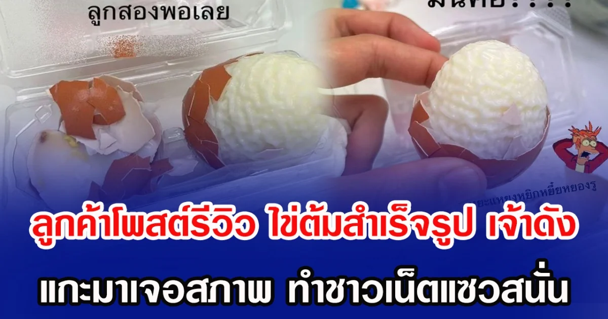 ลูกค้าโพสต์รีวิว ไข่ต้มสำเร็จรูป เจ้าดัง แกะมาเจอสภาพ ทำชาวเน็ตแซวสนั่น