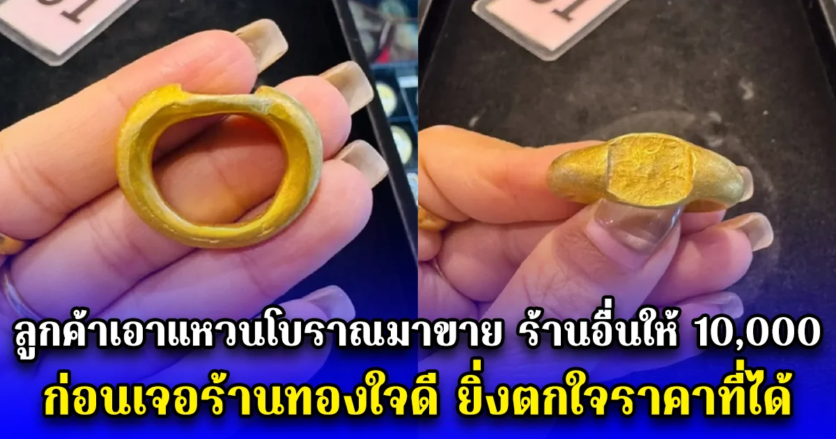 ลูกค้าเอาแหวนโบราณมาขาย ร้านอื่นให้ 10,000 ก่อนเจอร้านทองใจดี ยิ่งตกใจราคาที่ได้