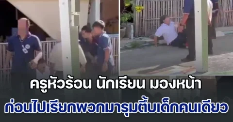 ครูหัวร้อน ถามนักเรียน มองหน้าทำไม ก่อนไปเรียกพวกมารุมตึ้บเด็กคนเดียว