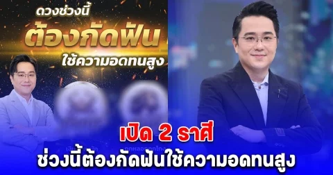 เปิด 2 ราศี หมอช้างเตือน ช่วงนี้ต้องกัดฟันใช้ความอดทนสูง