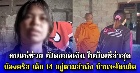 คนแห่ช่วย เปิดยอดเงิน ในบัญชีล่าสุด น้องคริส เด็ก 14 อยู่ตามลำพัง บ้านจะโดนยึด