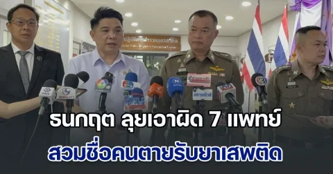 ธนกฤต ลุยเอาผิด 7 แพทย์ สวมชื่อคนตายรับยาเสพติด พบอีกหลายจังหวัดเตรียมขยายผลต่อ