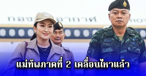 แม่ทัพภาคที่ 2 เคลื่อนไหวแล้ว ปมคลิปเสียง นายกฯ คุย ฮุนเซน พาดพิงถึง แม่ทัพภาคที่ 2