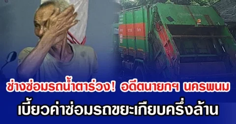 ช่างซ่อมรถนํ้าตาร่วง! อดีตนายกฯ นครพนม เบี้ยวค่าซ่อมรถขยะเกืยบครึ่งล้าน