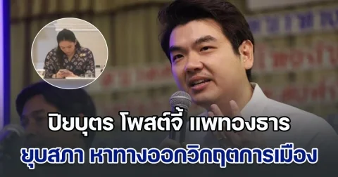 เดือด! ปิยบุตร โพสต์จี้ แพทองธาร ยุบสภา หาทางออกวิกฤตการเมือง