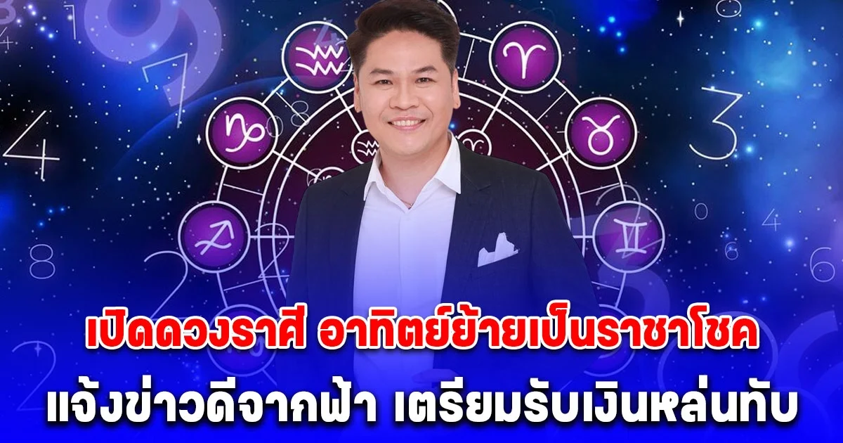 หมอบอย เคลียร์ชัด เปิดดวงราศี อาทิตย์ย้ายเป็นราชาโชค แจ้งข่าวดีจากฟ้า เตรียมรับเงินหล่นทับ