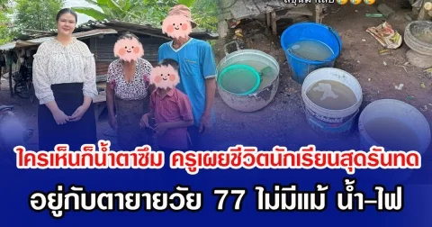 ใครเห็นก็น้ำตาซึม ครูเผยชีวิตนักเรียนสุดรันทด อยู่กับตายายวัย 77 ไม่มีแม้ น้ำ-ไฟ