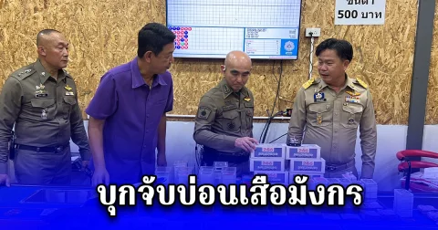 ตร.-ปกครอง บุกจับบ่อนเสือมังกร รวบ นักพนัน 54 ราย