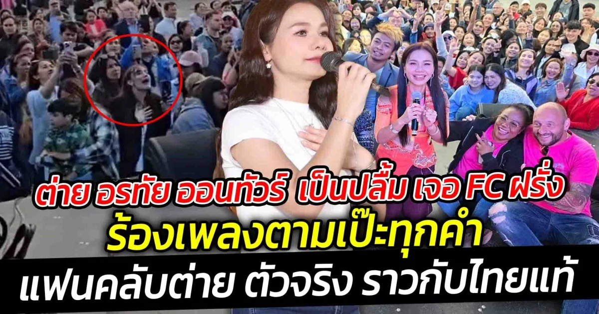 ต่าย อรทัย ออนทัวร์ เป็นปลื้ม เจอ FC ฝรั่งเยอรมัน  ร้องเพลงตามเป๊ะทุกคำ ราวกับไทยแท้