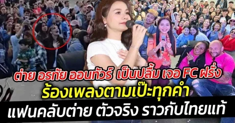 ต่าย อรทัย ออนทัวร์ เป็นปลื้ม เจอ FC ฝรั่งเยอรมัน  ร้องเพลงตามเป๊ะทุกคำ ราวกับไทยแท้