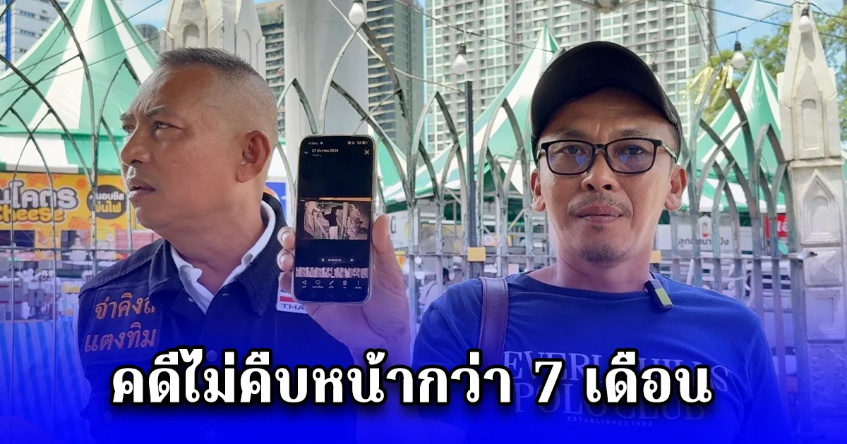 จ่าคิงส์ พาเหยื่อโจรปล้นบ้านร้องกองปราบฯ หลังคดีไม่คืบหน้ากว่า 7 เดือน