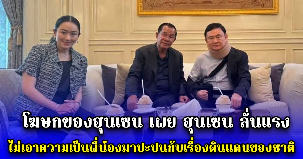 โฆษกของฮุนเซน เผย ฮุนเซน ลั่นแรง ไม่เอาความเป็นพี่น้องมาปะปนกับเรื่องดินแดนของชาติ