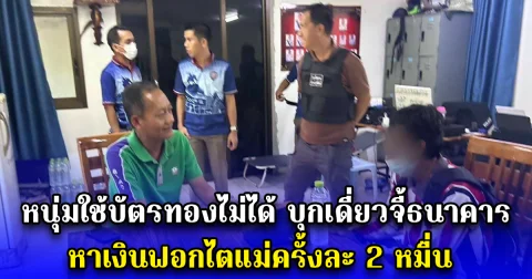 หนุ่มใช้บัตรทองไม่ได้ บุกเดี่ยวจี้ธนาคาร หาเงินฟอกไตแม่ครั้งละ 2 หมื่น