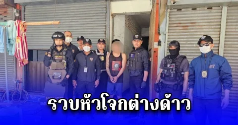 เปิดปฏิบัติการ ตม.สมุทรสาคร รวบหัวโจกต่างด้าว ค้ายาสร้างอิทธิพลในพื้นที่