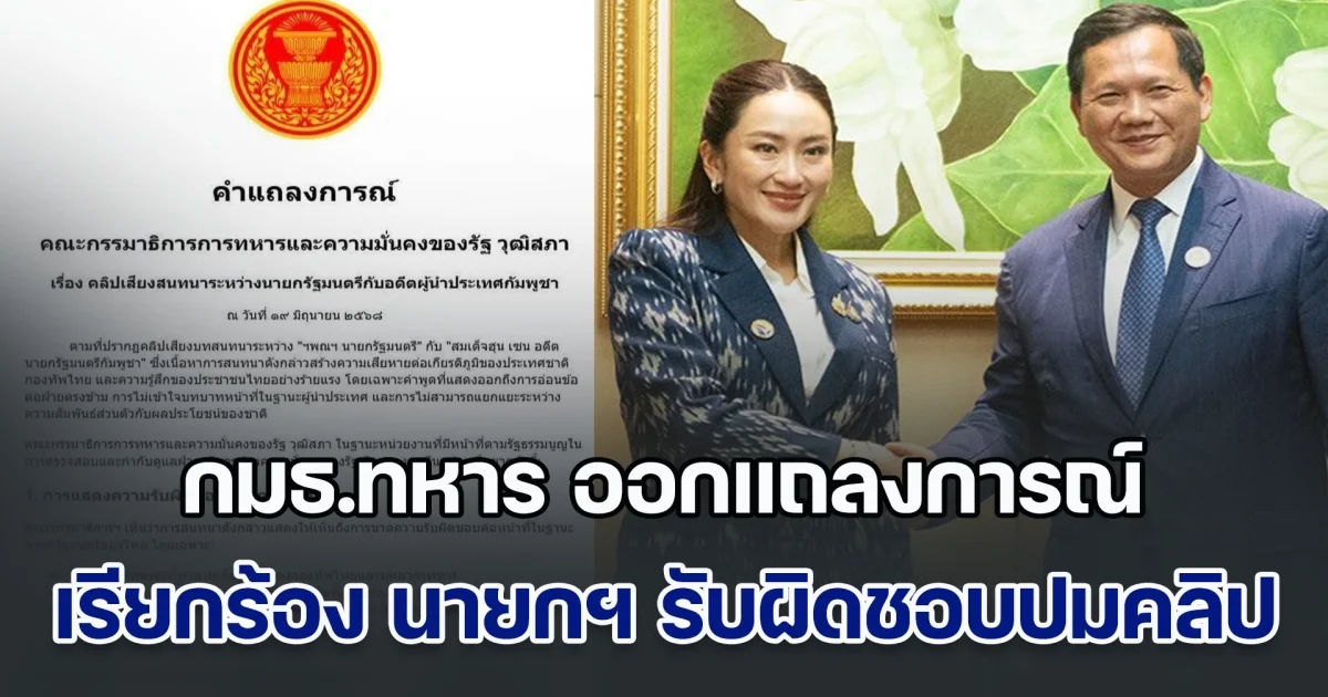 กมธ.ทหาร ออกแถลงการณ์ เรียกร้อง นายกฯ แพทองธาร รับผิดชอบปมคลิปฉาว กระทบความมั่นคงชาติ