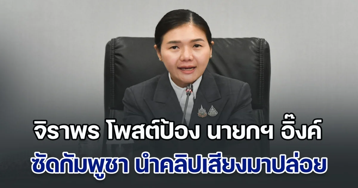 จิราพร โพสต์ป้อง นายกฯ อิ๊งค์ ซัดกัมพูชา นำคลิปเสียงมาปล่อย ผิดมารยาททางการทูต ย้ำเจรจาพูดคุยเพื่อสร้างสันติภาพ