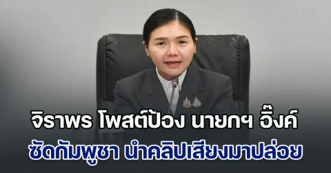 จิราพร โพสต์ป้อง นายกฯ อิ๊งค์ ซัดกัมพูชา นำคลิปเสียงมาปล่อย ผิดมารยาททางการทูต ย้ำเจรจาพูดคุยเพื่อสร้างสันติภาพ