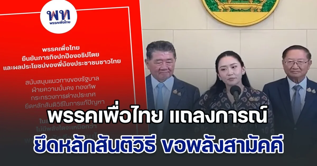 พรรคเพื่อไทย แถลงการณ์ ย้ำภารกิจปกป้องอธิปไตยไทย ยึดหลักสันติวิธี ขอพลังสามัคคีจากคนไทย⁣