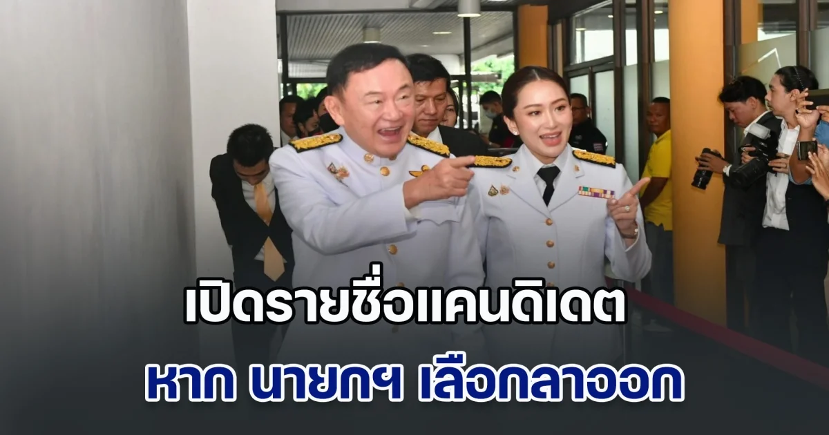 เปิดข้อกฎหมาย หาก นายกฯ ลาออก ใครบ้างเป็นแคนดิเดต นายกฯ คนต่อไป