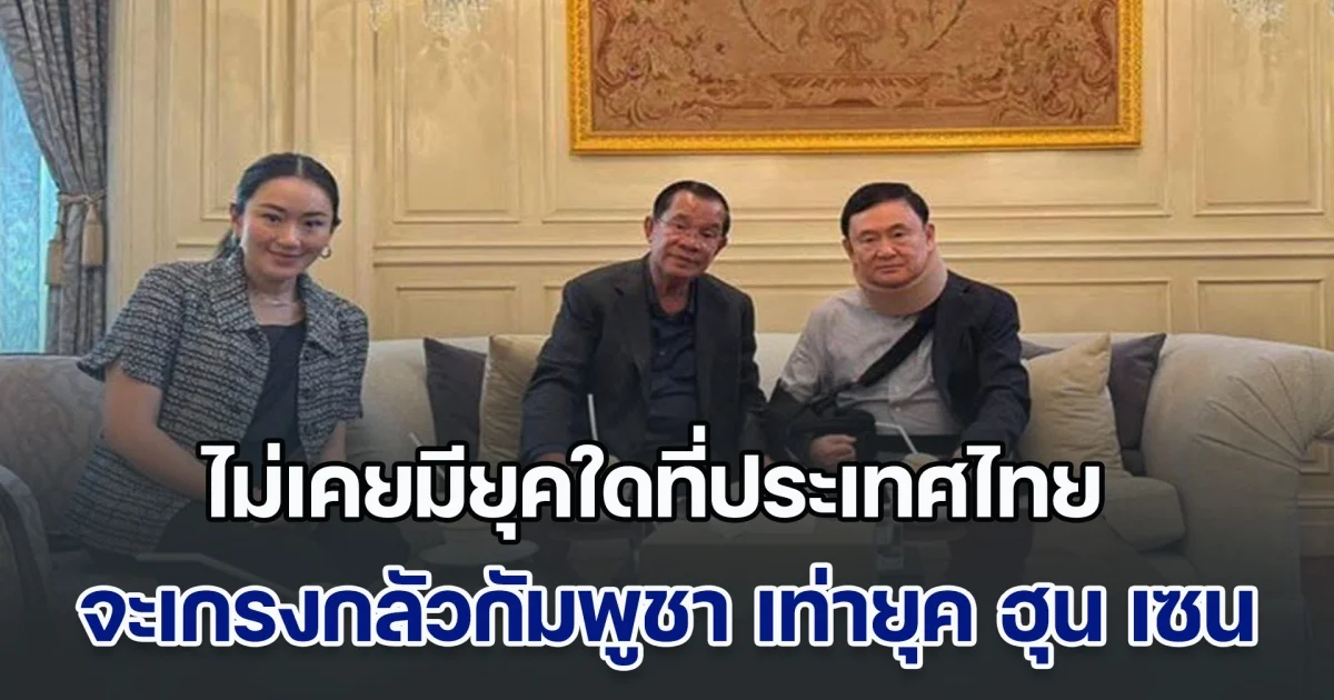 โฆษก ฮุน เซน กร้าว ไม่เคยมียุคใดที่ประเทศไทย จะเกรงกลัวกัมพูชา เท่ายุคของ ฮุน เซน และ ฮุน มาเนต