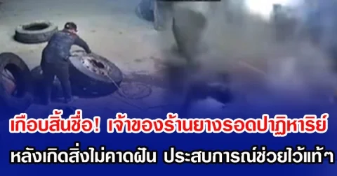 เกือบสิ้นชื่อ! เจ้าของร้านยางรอดปาฏิหาริย์ หลังเกิดสิ่งไม่คาดฝัน ประสบการณ์ช่วยไว้แท้ๆ