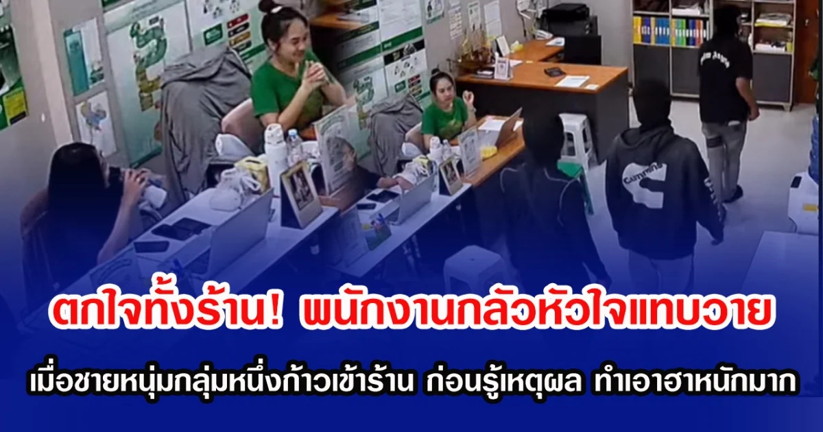 ตกใจทั้งร้าน! พนักงานกลัวหัวใจแทบวาย เมื่อชายหนุ่มกลุ่มหนึ่งก้าวเข้าร้าน ก่อนรู้เหตุผล ทำเอาฮาหนักมาก