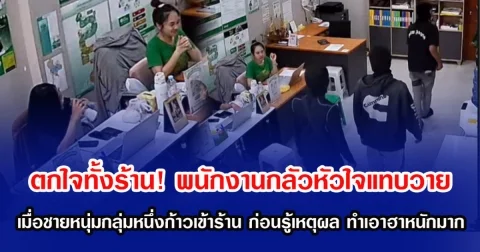 ตกใจทั้งร้าน! พนักงานกลัวหัวใจแทบวาย เมื่อชายหนุ่มกลุ่มหนึ่งก้าวเข้าร้าน ก่อนรู้เหตุผล ทำเอาฮาหนักมาก