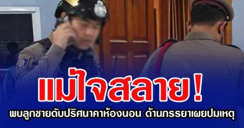 แม่ใจสลาย! พบลูกชายดับปริศนาคาห้องนอน ด้านภรรยาเผยปมเหตุ