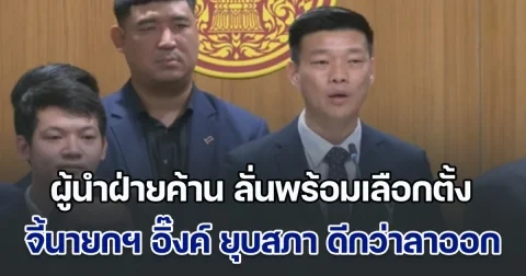 ผู้นำฝ่ายค้าน ลั่นพร้อมเลือกตั้งทันที จี้นายกฯ อิ๊งค์ ยุบสภา ดีกว่าลาออก เซ่นคลิปเสียงคุยฮุนเซน