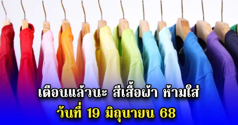เตือนแล้วนะ สีเสื้อผ้า ห้ามใส่ วันที่ 19 มิถุนายน 68