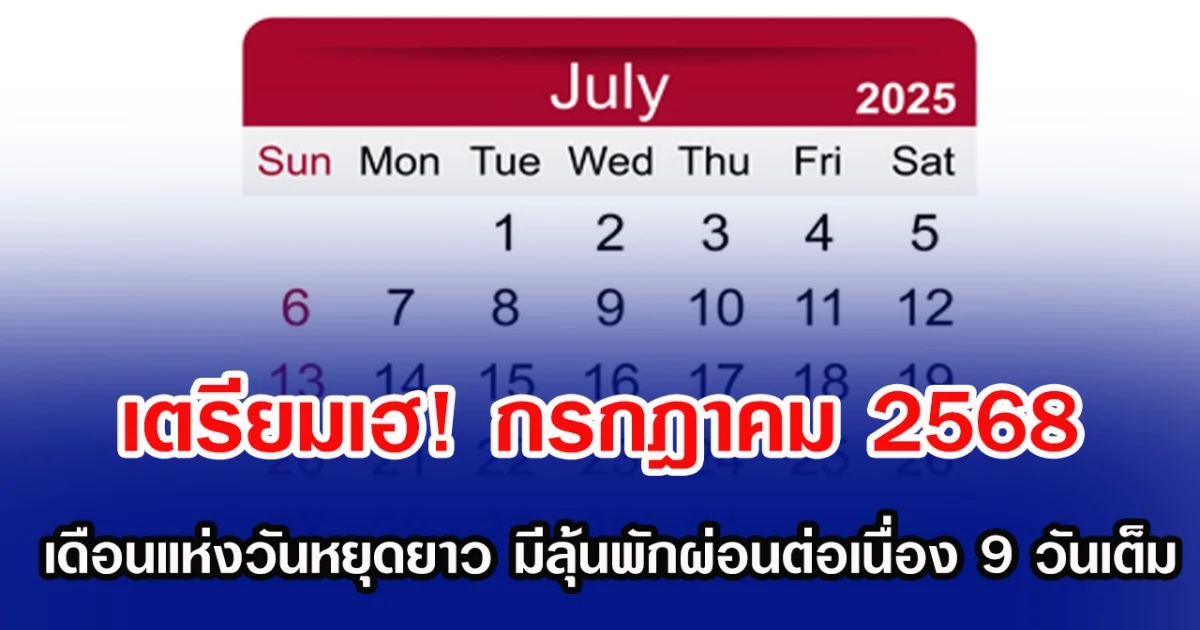 เตรียมเฮ! กรกฎาคม 2568 เดือนแห่งวันหยุดยาว มีลุ้นพักผ่อนต่อเนื่อง 9 วันเต็ม