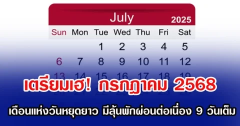 เตรียมเฮ! กรกฎาคม 2568 เดือนแห่งวันหยุดยาว มีลุ้นพักผ่อนต่อเนื่อง 9 วันเต็ม