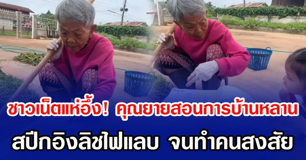 ชาวเน็ตแห่อึ้ง! คุณยายสอนการบ้านหลาน  สปีกอิงลิชไฟแลบ จนทำคนสงสัย