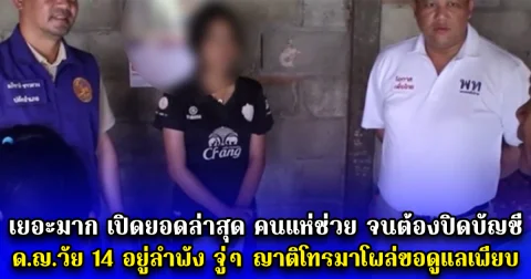 เยอะมาก เปิดยอดเงินล่าสุด หลังคนแห่ช่วย จนต้องปิดบัญชี ด.ญ.วัย 14 อยู่ลำพัง จู่ๆ ญาติโทรมาโผล่ขอดูแลเพียบ