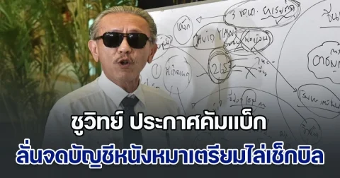 ทนไม่ไหวแล้ว! ชูวิทย์ ประกาศคัมแบ็ก ลุยการเมืองบทบาทใหม่ ลั่นจดบัญชีหนังหมาไล่เช็กบิล