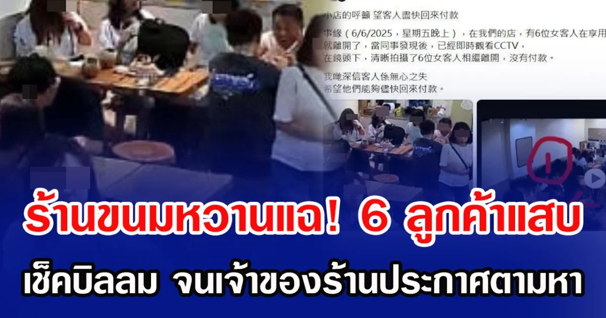 ร้านขนมหวานแฉ! 6 ลูกค้าแสบ เช็คบิลลม จนเจ้าของร้านประกาศตามหา (ข่าวต่างประเทศ)