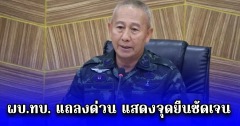 ผบ.ทบ. แถลงด่วน แสดงจุดยืนชัดเจน