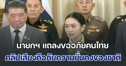 นายกฯ น้ำตาคลอ แถลงขออภัยคนไทย ย้ำ รัฐบาล-กองทัพ เป็นหนึ่งเดียวกัน ชี้คลิปเสียงคือภัยคุกคามต่อความมั่นคงของชาติ