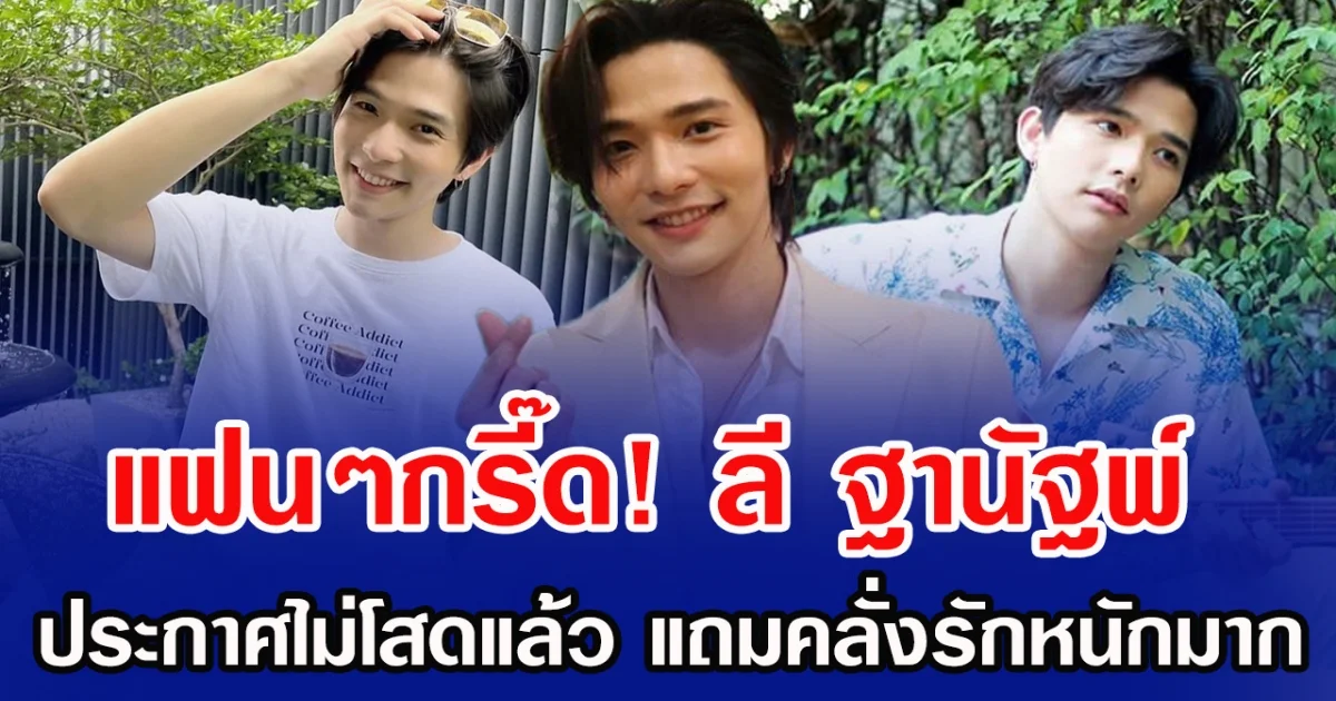 แฟนๆกรี๊ด! ลี ฐานัฐพ์ ประกาศไม่โสดแล้ว แถมคลั่งรักหนักมาก