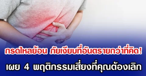 กรดไหลย้อน ภัยเงียบที่อันตรายกว่าที่คิด! เผย 4 พฤติกรรมเสี่ยงที่คุณต้องเลิก