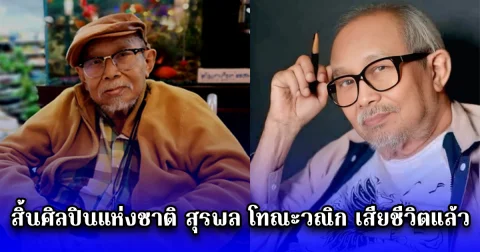 สิ้นศิลปินแห่งชาติ สุรพล โทณะวณิก เสียชีวิตแล้ว