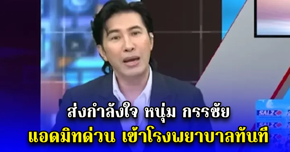 ส่งกำลังใจ หนุ่ม กรรชัย แอดมิทด่วน เข้าโรงพยาบาลทันที