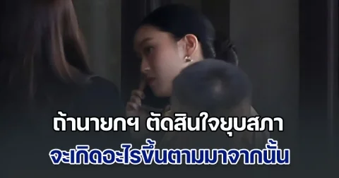 ไขข้อสงสัย ถ้านายกฯ ตัดสินใจยุบสภา จะเกิดอะไรขึ้นตามมาจากนั้น