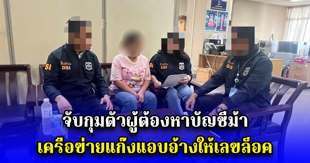 จับกุมตัวผู้ต้องหาบัญชีม้า เครือข่ายแก๊งแอบอ้างให้เลขล็อค สำนักงานสลากกินแบ่งรัฐบาล เงินหมุนเวียนกว่า 37 ล้านบาท