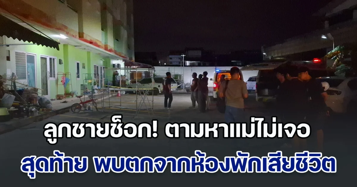ลูกชายช็อก! ตามหาแม่ไม่เจอ สุดท้าย พบตกจากห้องพักชั้น 5 เสียชีวิต