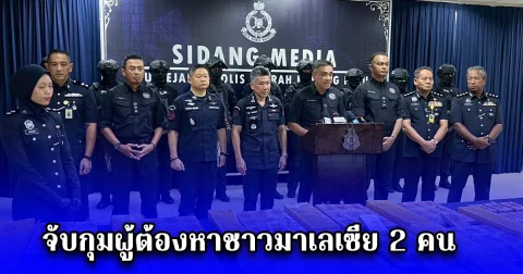 ป.ป.ส. ประสาน ตำรวจมาเลเซีย จับกุมผู้ต้องหาชาวมาเลเซีย 2 คน พร้อมเฮโรอีน 121 กก. (315 แท่ง)
