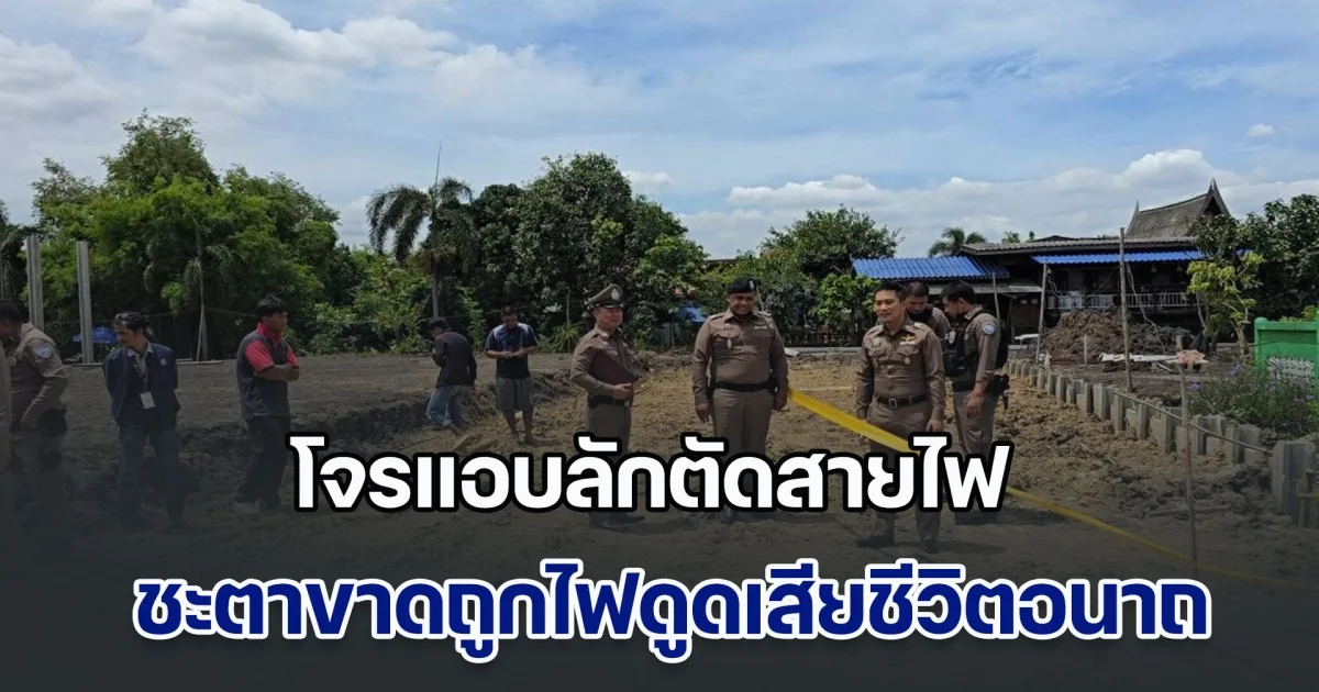 เวรกรรมตามทัน! โจรแอบลักตัดสายไฟแคมป์ก่อสร้าง ชะตาขาดถูกไฟดูดเสียชีวิตอนาถ