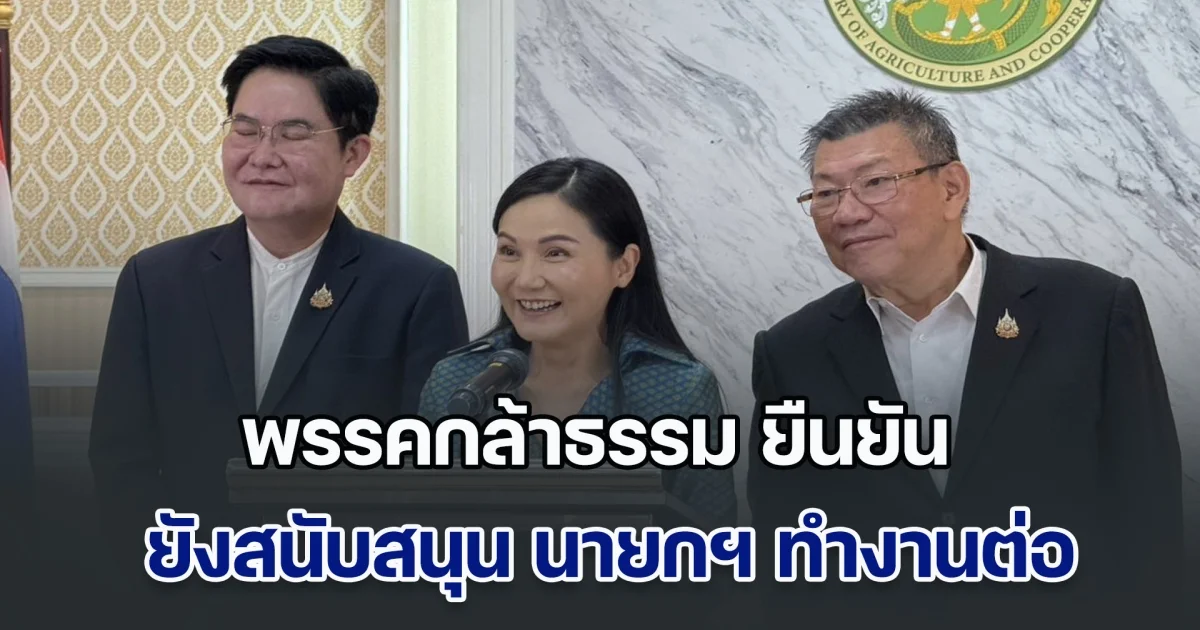 อาจารยแหม่ม ยืนยัน พรรคกล้าธรรม ยังสนับสนุน นายกฯ ทำงานต่อ