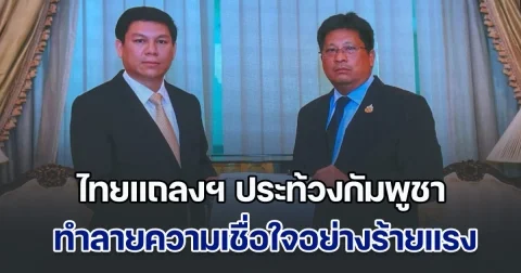 ไทยแถลงฯ ประท้วงกัมพูชา เปิดคลิปเสียงอิ๊งค์ ทำลายความเชื่อใจอย่างร้ายแรง