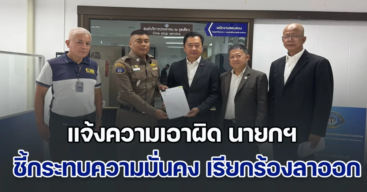 แจ้งความเอาผิด นายกฯ แพทองธาร ปมคลิปเสียงคุยฮุนเซน ชี้กระทบความมั่นคง เรียกร้องลาออกทันที